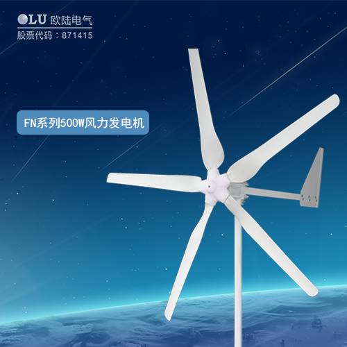 FN系列500W風力發(fā)電機