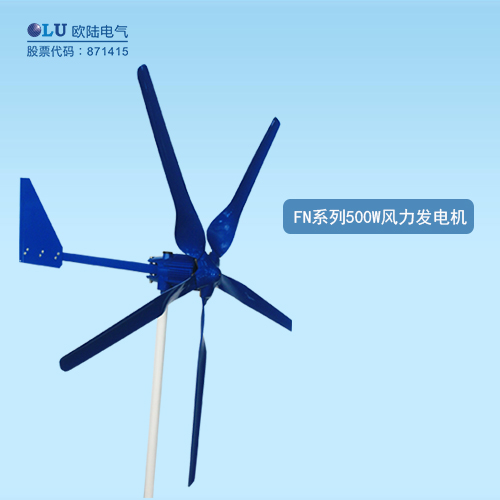 FN系列500W風力發(fā)電機