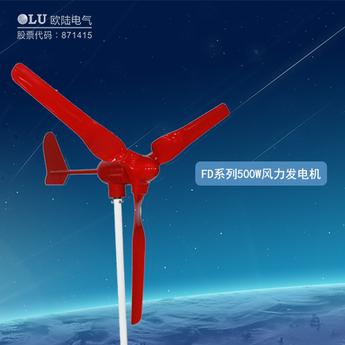 FD系列500W風(fēng)力發(fā)電機