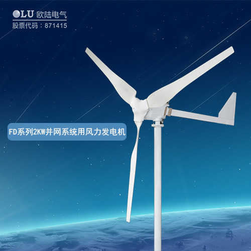 FD系列2KW并網系統用風力發電機