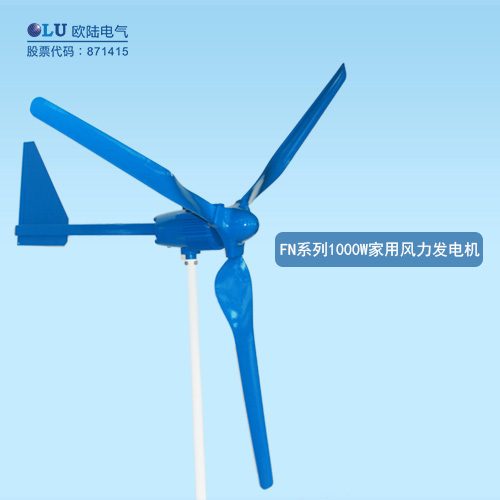FN系列1000W家用風力發電機