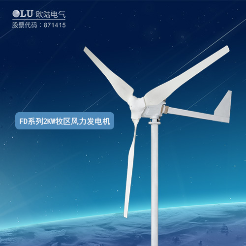 FD系列2KW牧區(qū)風(fēng)力發(fā)電機(jī)