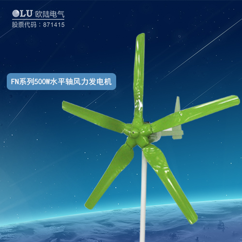 FN系列500W水平軸風(fēng)力發(fā)電機(jī)