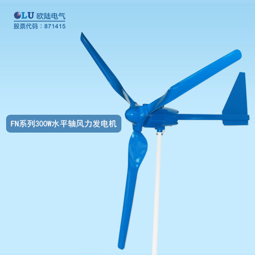 FN系列300W水平軸風力發電機