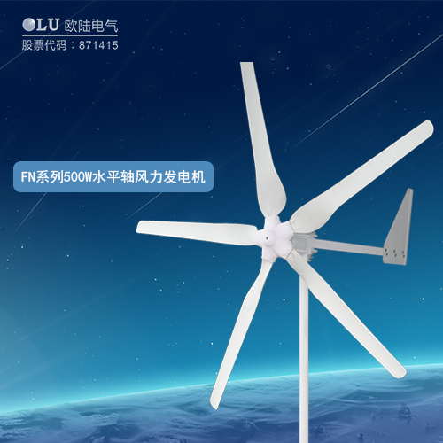 FN系列500W水平軸風(fēng)力發(fā)電機(jī)