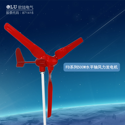 FD系列500W水平軸風力發電機