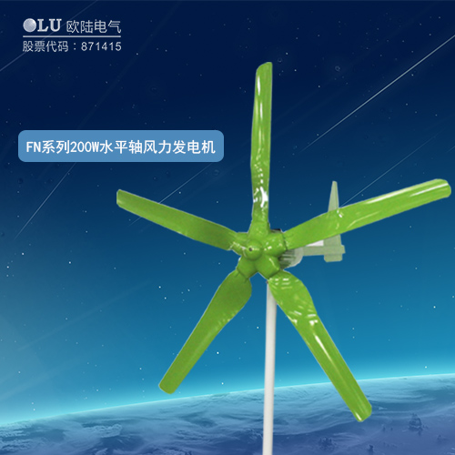FN系列200W水平軸風力發(fā)電機