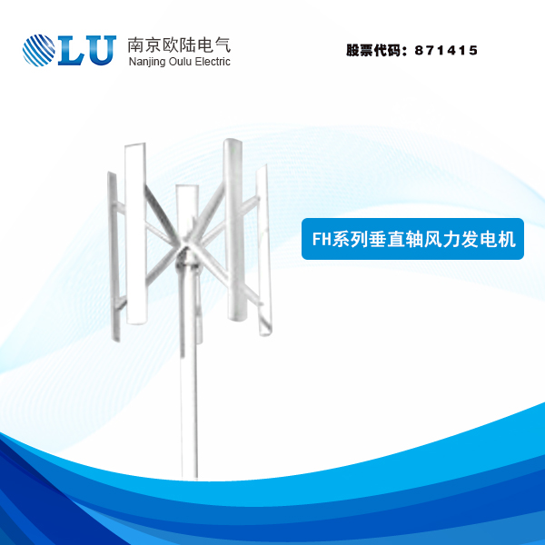 FH系列500W-1kW垂直軸風(fēng)力發(fā)電機(jī)