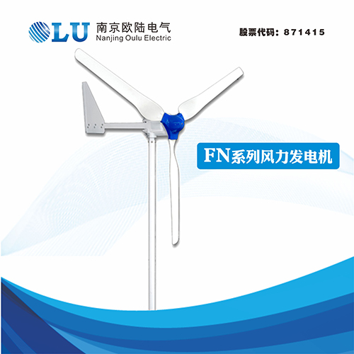 FN系列200W牧區專用型風力發電機