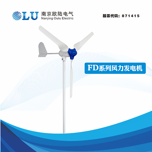 FD系列500W風力發電機