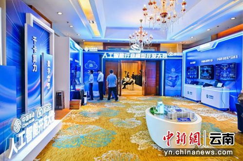 中國移動(dòng)人工智能開發(fā)大會(huì)分論壇在昆成功舉辦，展覽服務(wù)助力AI產(chǎn)業(yè)生態(tài)發(fā)展