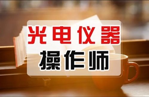 2024年全國(guó)光電儀器操作師證報(bào)考指南 報(bào)名時(shí)間與要求詳解