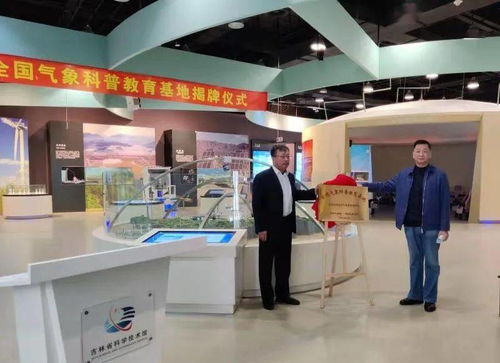 全國(guó)氣象科普教育基地授牌儀式在省科技館舉行，共筑教育與科技新未來(lái)