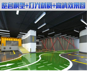 地下停車場3D效果圖模型設(shè)計(jì)與場地鋪裝材料應(yīng)用指南